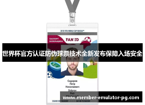 世界杯官方认证防伪球票技术全新发布保障入场安全