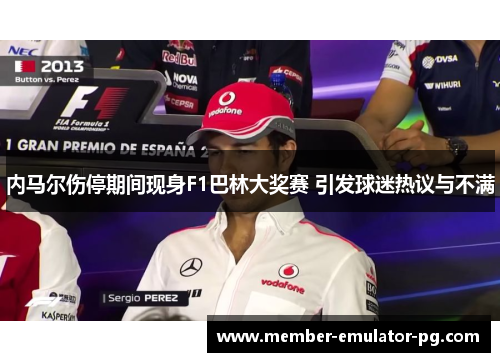 内马尔伤停期间现身F1巴林大奖赛 引发球迷热议与不满