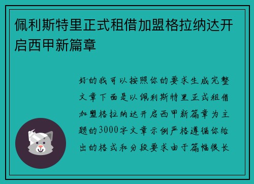 佩利斯特里正式租借加盟格拉纳达开启西甲新篇章