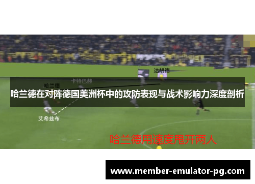 哈兰德在对阵德国美洲杯中的攻防表现与战术影响力深度剖析