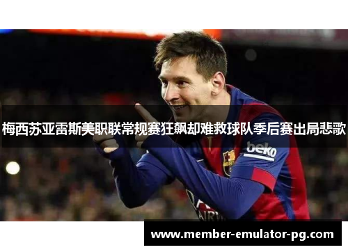 梅西苏亚雷斯美职联常规赛狂飙却难救球队季后赛出局悲歌 梅西苏亚雷斯美职联常规赛狂飙却难救球队季后赛出局悲歌