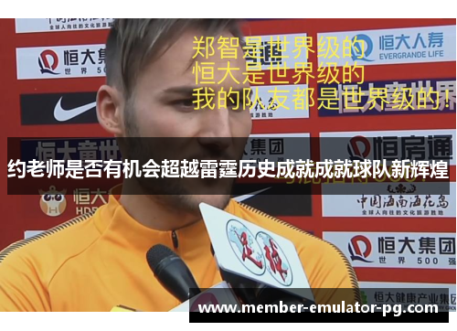 约老师是否有机会超越雷霆历史成就成就球队新辉煌