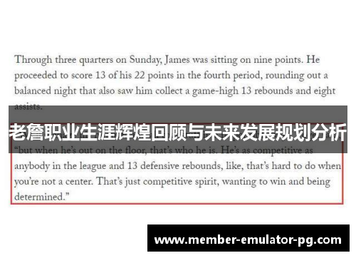 老詹职业生涯辉煌回顾与未来发展规划分析