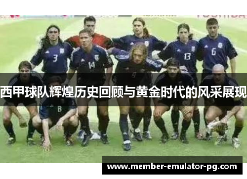 西甲球队辉煌历史回顾与黄金时代的风采展现