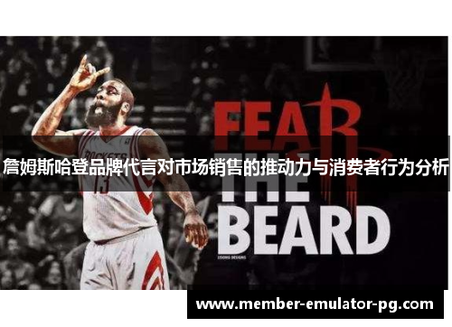 詹姆斯哈登品牌代言对市场销售的推动力与消费者行为分析