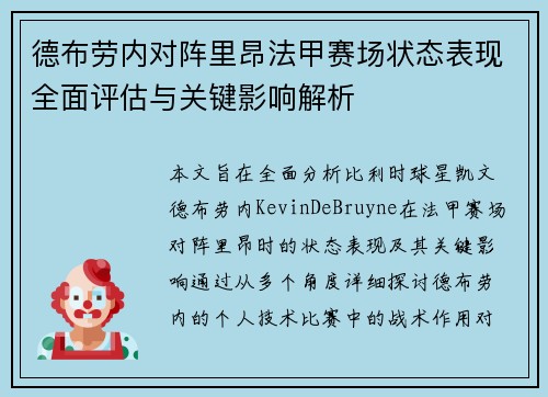 德布劳内对阵里昂法甲赛场状态表现全面评估与关键影响解析