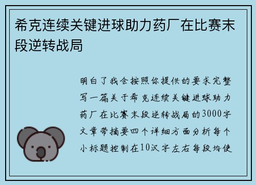 希克连续关键进球助力药厂在比赛末段逆转战局
