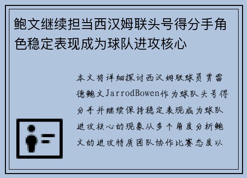 鲍文继续担当西汉姆联头号得分手角色稳定表现成为球队进攻核心