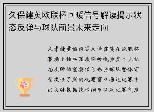 久保建英欧联杯回暖信号解读揭示状态反弹与球队前景未来走向