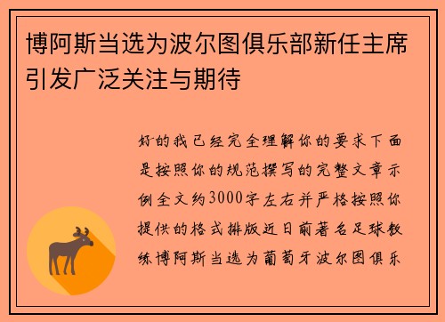 博阿斯当选为波尔图俱乐部新任主席引发广泛关注与期待 博阿斯当选为波尔图俱乐部新任主席引发广泛关注与期待