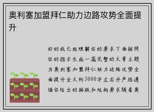奥利塞加盟拜仁助力边路攻势全面提升