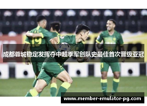 成都蓉城稳定发挥夺中超季军创队史最佳首次晋级亚冠 成都蓉城稳定发挥夺中超季军创队史最佳首次晋级亚冠