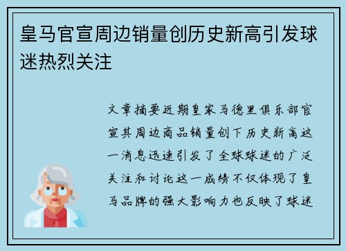 皇马官宣周边销量创历史新高引发球迷热烈关注