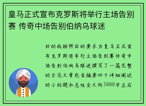 皇马正式宣布克罗斯将举行主场告别赛 传奇中场告别伯纳乌球迷