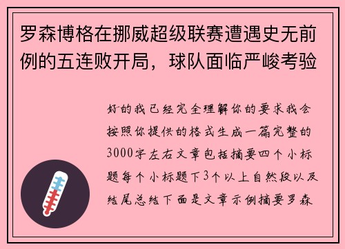 罗森博格在挪威超级联赛遭遇史无前例的五连败开局，球队面临严峻考验