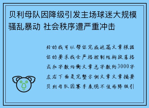 贝利母队因降级引发主场球迷大规模骚乱暴动 社会秩序遭严重冲击