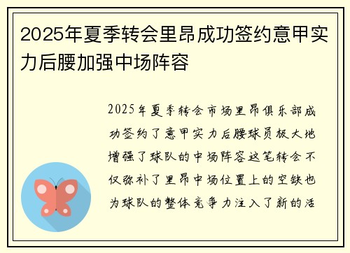 2025年夏季转会里昂成功签约意甲实力后腰加强中场阵容 2025年夏季转会里昂成功签约意甲实力后腰加强中场阵容