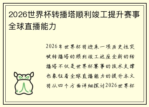 2026世界杯转播塔顺利竣工提升赛事全球直播能力