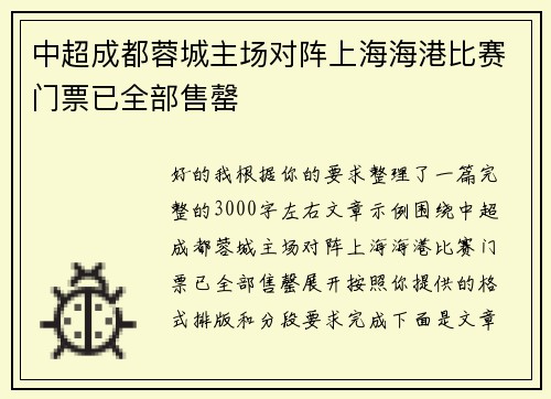 中超成都蓉城主场对阵上海海港比赛门票已全部售罄