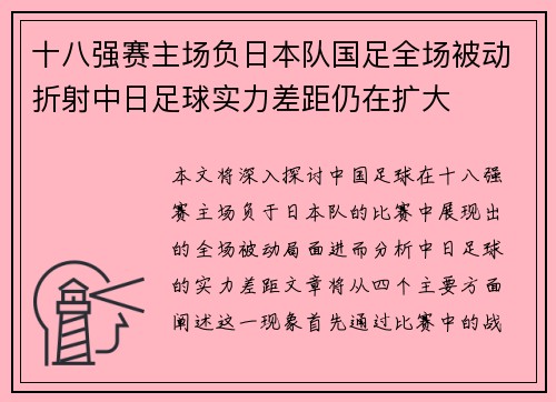 十八强赛主场负日本队国足全场被动折射中日足球实力差距仍在扩大