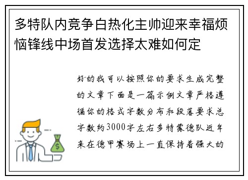 多特队内竞争白热化主帅迎来幸福烦恼锋线中场首发选择太难如何定
