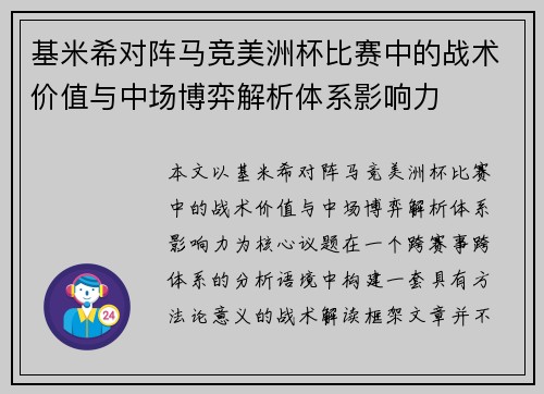 基米希对阵马竞美洲杯比赛中的战术价值与中场博弈解析体系影响力
