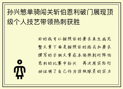 孙兴慜单骑闯关斩伯恩利破门展现顶级个人技艺带领热刺获胜