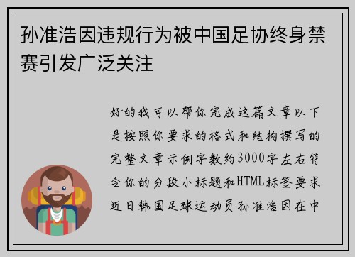 孙准浩因违规行为被中国足协终身禁赛引发广泛关注