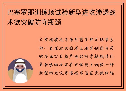 巴塞罗那训练场试验新型进攻渗透战术欲突破防守瓶颈