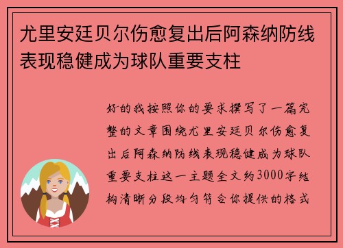 尤里安廷贝尔伤愈复出后阿森纳防线表现稳健成为球队重要支柱