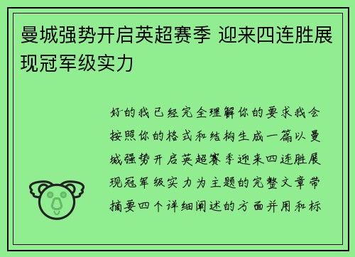 曼城强势开启英超赛季 迎来四连胜展现冠军级实力