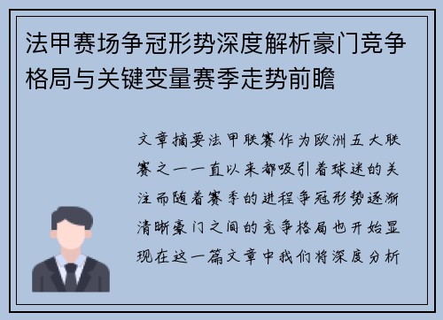 法甲赛场争冠形势深度解析豪门竞争格局与关键变量赛季走势前瞻