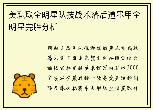 美职联全明星队技战术落后遭墨甲全明星完胜分析