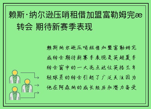 赖斯·纳尔逊压哨租借加盟富勒姆完成转会 期待新赛季表现