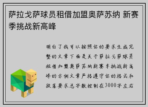 萨拉戈萨球员租借加盟奥萨苏纳 新赛季挑战新高峰 萨拉戈萨球员租借加盟奥萨苏纳 新赛季挑战新高峰