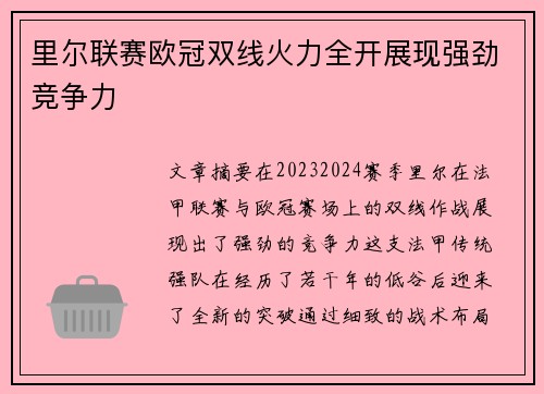 里尔联赛欧冠双线火力全开展现强劲竞争力