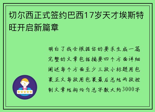 切尔西正式签约巴西17岁天才埃斯特旺开启新篇章