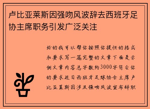 卢比亚莱斯因强吻风波辞去西班牙足协主席职务引发广泛关注