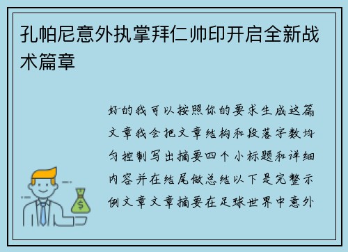 孔帕尼意外执掌拜仁帅印开启全新战术篇章