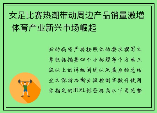 女足比赛热潮带动周边产品销量激增 体育产业新兴市场崛起