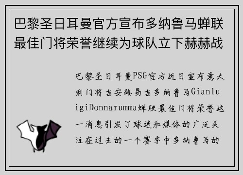 巴黎圣日耳曼官方宣布多纳鲁马蝉联最佳门将荣誉继续为球队立下赫赫战功 巴黎圣日耳曼官方宣布多纳鲁马蝉联最佳门将荣誉继续为球队立下赫赫战功
