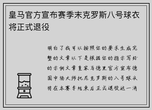 皇马官方宣布赛季末克罗斯八号球衣将正式退役
