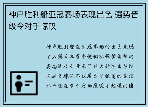 神户胜利船亚冠赛场表现出色 强势晋级令对手惊叹 神户胜利船亚冠赛场表现出色 强势晋级令对手惊叹