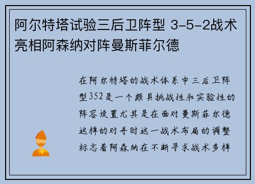 阿尔特塔试验三后卫阵型 3-5-2战术亮相阿森纳对阵曼斯菲尔德