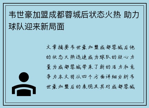 韦世豪加盟成都蓉城后状态火热 助力球队迎来新局面