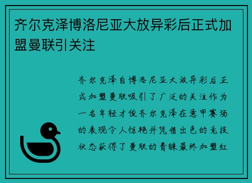 齐尔克泽博洛尼亚大放异彩后正式加盟曼联引关注 齐尔克泽博洛尼亚大放异彩后正式加盟曼联引关注