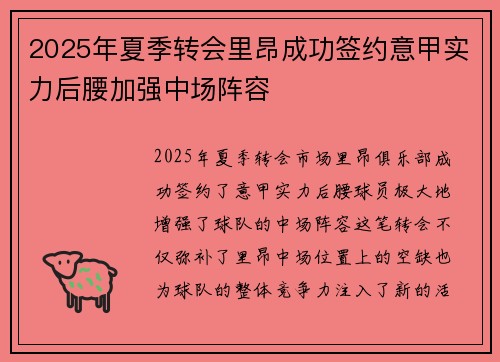 2025年夏季转会里昂成功签约意甲实力后腰加强中场阵容 2025年夏季转会里昂成功签约意甲实力后腰加强中场阵容