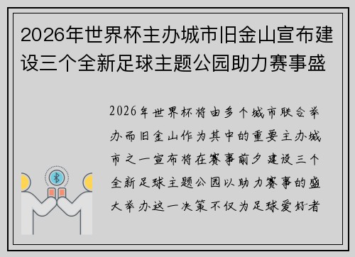 2026年世界杯主办城市旧金山宣布建设三个全新足球主题公园助力赛事盛宴