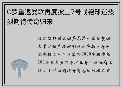 C罗重返曼联再度披上7号战袍球迷热烈期待传奇归来