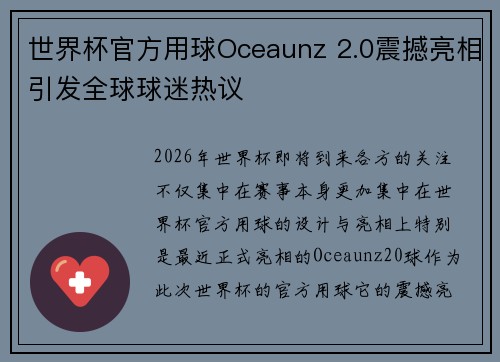 世界杯官方用球Oceaunz 2.0震撼亮相引发全球球迷热议